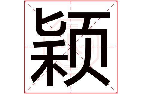 穎 名字 意思